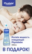 При покупке товаров в Интернет-аптеке "Здравзона" из раздела "Мама и малыш" на сумму 2500 рублей и более - в подарок Mustela бебе жидкость очищающая Physiobebe (300 мл.)! При покупке товаров в Интернет-аптеке "Здравзона" из раздела "Мама и малыш" на сумму 2500 рублей и более - в подарок Mustela бебе жидкость очищающая Physiobebe (300 мл.)!