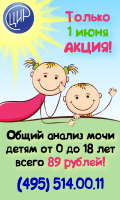 Общий анализ мочи детям от 0 до 18 лет всего 89 рублей!