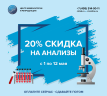 Праздничная скидка 20% на анализы в лаборатории репродукции ЦИР Праздничная скидка 20% на анализы в лаборатории репродукции ЦИР