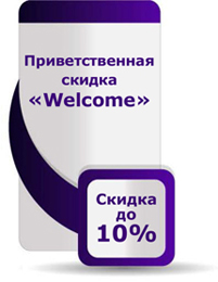 Приветственная скидка «Welсome»! Приветственная скидка «Welсome»!