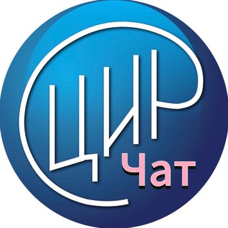 ЦИРчат в Телеграм