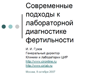 Современные подходы к лабораторной диагностике фертильности