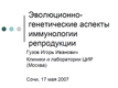 Эволюционно-генетические аспекты иммунологии репродукции