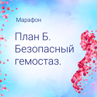 МАРАФОН. ПЛАН Б. БЕЗОПАСНЫЙ ГЕМОСТАЗ. ⠀ МАРАФОН. ПЛАН Б. БЕЗОПАСНЫЙ ГЕМОСТАЗ. ⠀