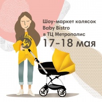 Уважаемые пациенты! Спешим Вам сообщить, что 17-18 мая в ТЦ Метрополис пройдет выставка колясок от наших партнеров BabyBistro.