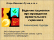 Ведение пациентки при проведении пренатального скрининга