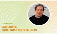 Бесплодие: потенциал фертильности Бесплодие: потенциал фертильности