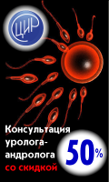 Консультация врача уролога-андролога ЦИР по результатам спермограммы со скидкой 50%