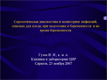 Серологическая диагностика и мониторинг инфекций, опасных для плода, при подготовке к беременности и во время беременности