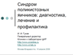 Синдром поликистозных яичников: диагностика и профилактика.