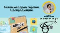 Антимюллеров гормон в репродукции Антимюллеров гормон в репродукции