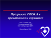 Программа Prisca в пренатальном скрининге