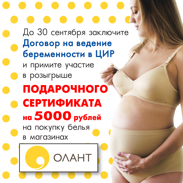 Ведение беременности самара. Ведение беременности реклама. Подарочный сертификат Олант. Розыгрыш сертификата на 5000 рублей. Сертификат подарочный на ведение беременности.