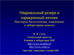Овариальный резерв и паракринный яичник. Некоторые биологические, клинические и лабораторные аспекты Овариальный резерв и паракринный яичник. Некоторые биологические, клинические и лабораторные аспекты