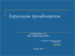 Агрегация тромбоцитов Агрегация тромбоцитов