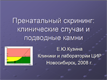 Программа Prisca в пренатальном скрининге: клинические случаи и подводные камни Программа Prisca в пренатальном скрининге: клинические случаи и подводные камни
