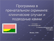 Программа Prisca в пренатальном скрининге: клинические случаи и подводные камни Программа Prisca в пренатальном скрининге: клинические случаи и подводные камни