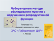 Лабораторные методы обследования мужчин с нарушением репродуктивной функции Лабораторные методы обследования мужчин с нарушением репродуктивной функции